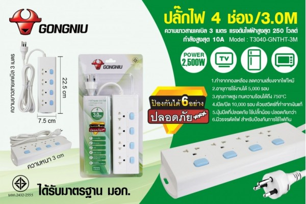 ปลั๊กไฟ 4 ช่อง/3.0M T3040-GNTHT-3M